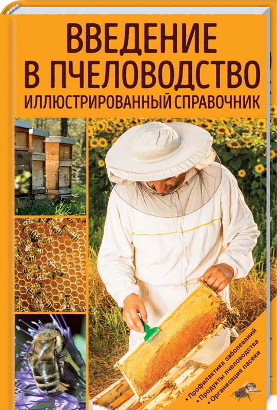 Введение в пчеловодство: Иллюстрированный справочник