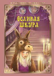 Ослиная шкура