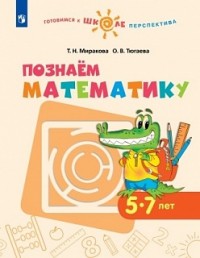 Познаем математику. 5-7 лет: Учеб. пособие