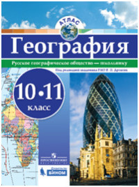 Атлас 10-11 кл.: География