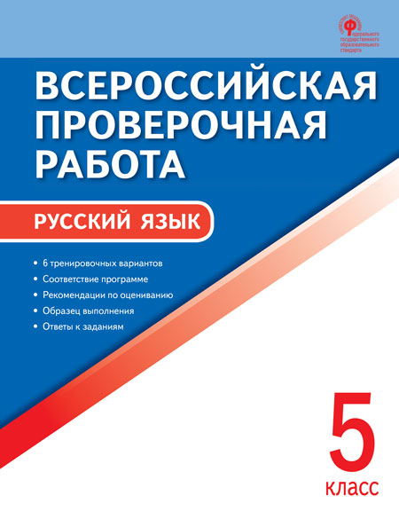 Русский язык. 5 кл.: Всероссийская проверочная работа ФГОС