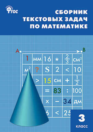 Математика. 3 кл.: Сборник текстовых задач по математике ФГОС