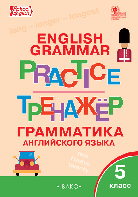English reading practice. Тренажер. Грамматика английского языка. 5 класс