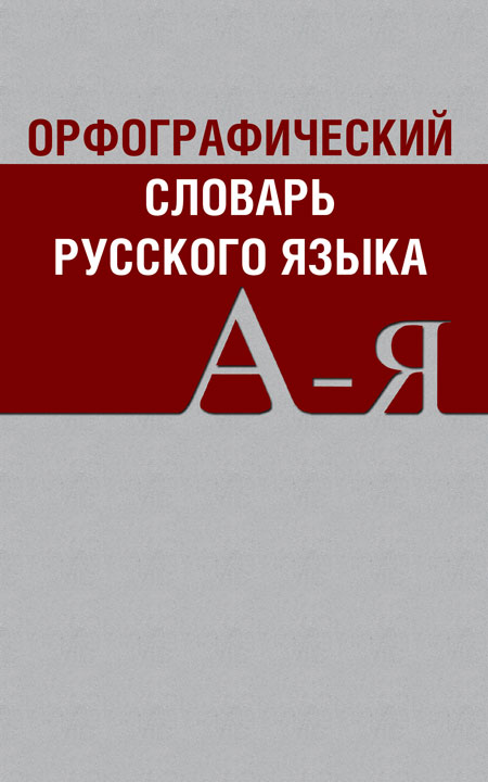 Орфографический словарь русского языка