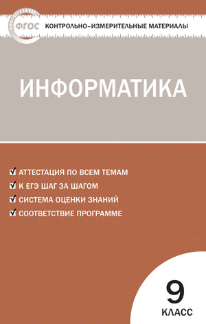 Информатика. 9 кл.: Контрольно-измерительные материалы ФГОС