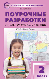 Литературное чтение. 2 класс: Поурочные разработки к УМК "Школа России" ФГОС