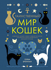 Таинственный мир кошек. Мифология, история и наука о сверхъестественных спо