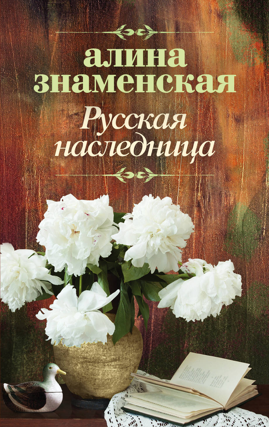 Русская наследница: Роман