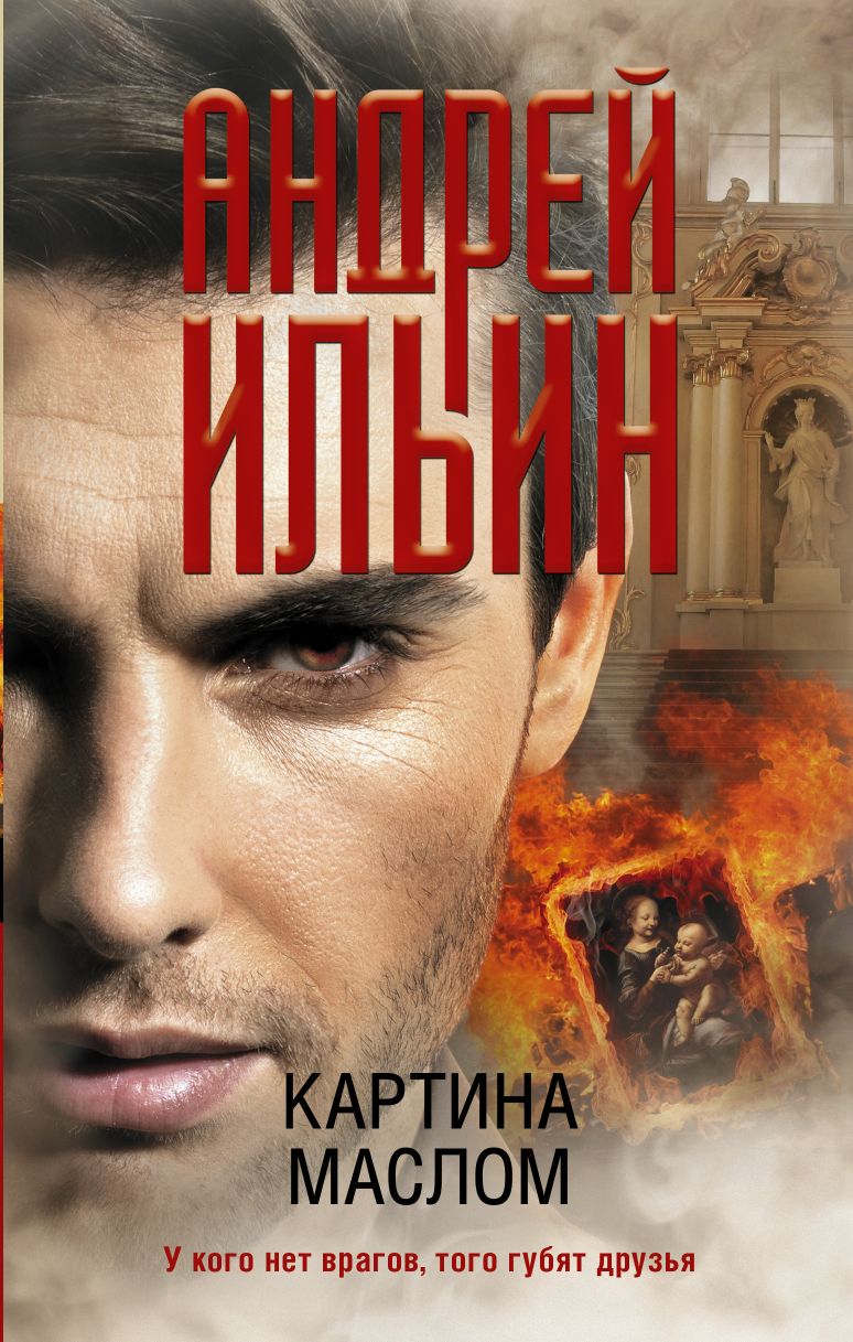 Картина маслом: Роман