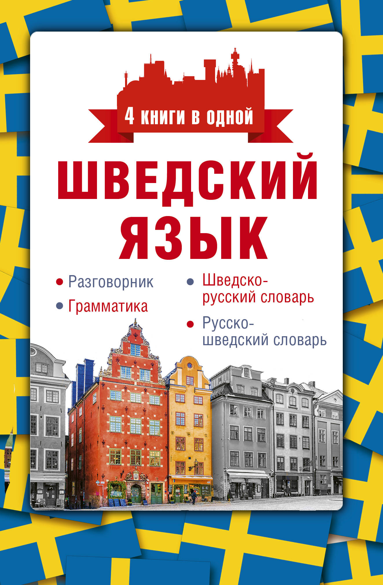 Шведский язык. 4 книги в одной: Разговорник, шведско-русский словарь, русск