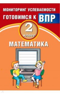 Математика. 2 кл.: Мониторинг успеваемости. Готовимся к ВПР