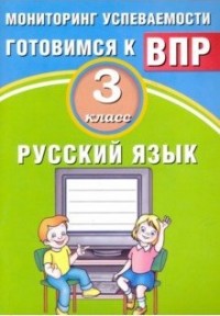 Русский язык. 3 кл.: Мониторинг успеваемости. Готовимся к ВПР (ФГОС)