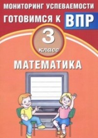 Математика. 3 кл.: Мониторинг успеваемости. Готовимся к ВПР