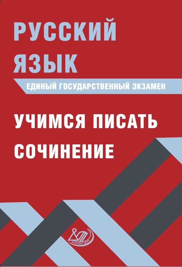 ЕГЭ. Русский язык: Учимся писать сочинение: Учеб. пособие