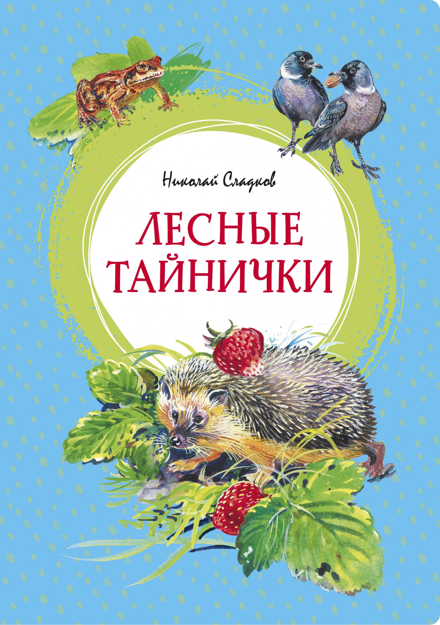 Лесные сказки, Сладков Николай Иванович . Библиотека школьника , Мир  искателя , 9785000340936 2014г. 176,60р.