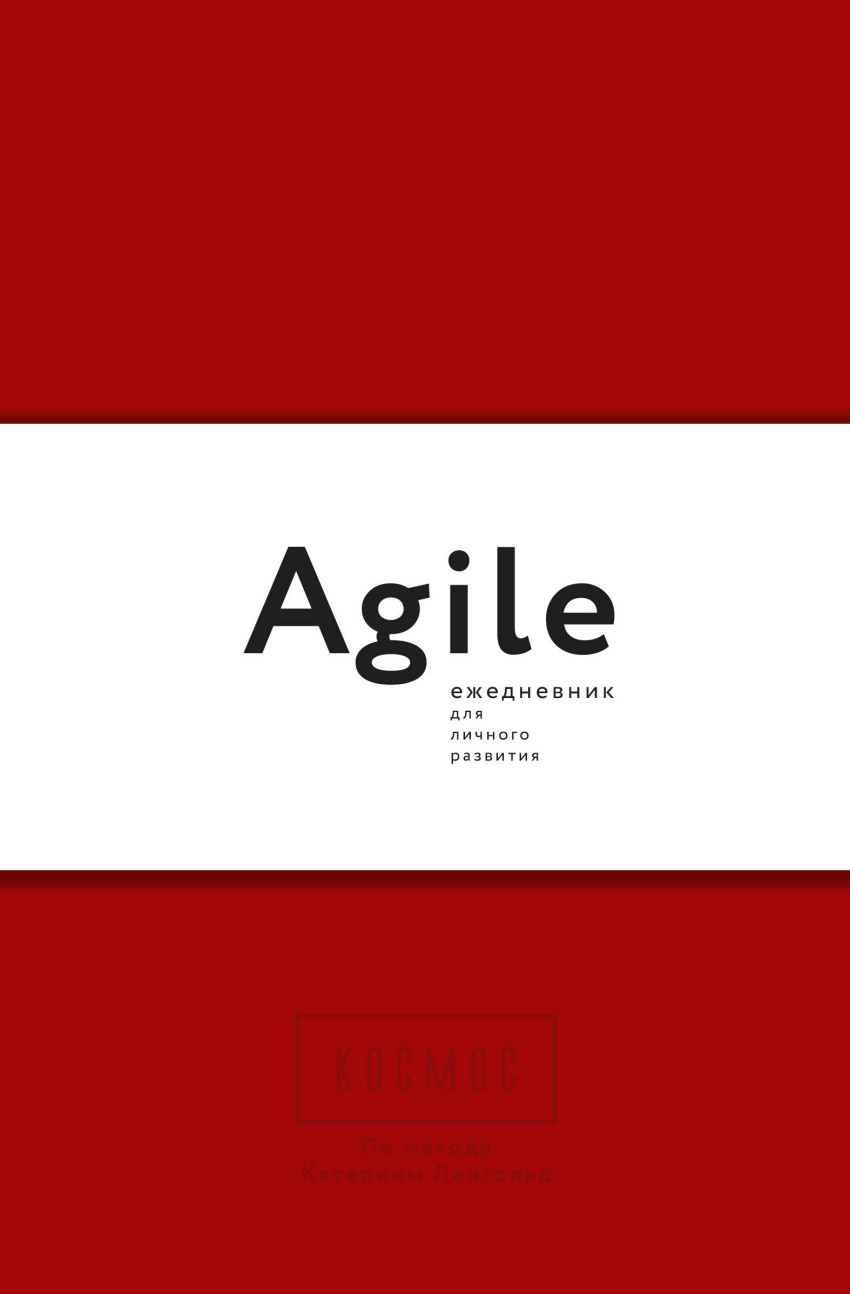 Космос. Agile-ежедневник для личного развития (красная обложка) тв