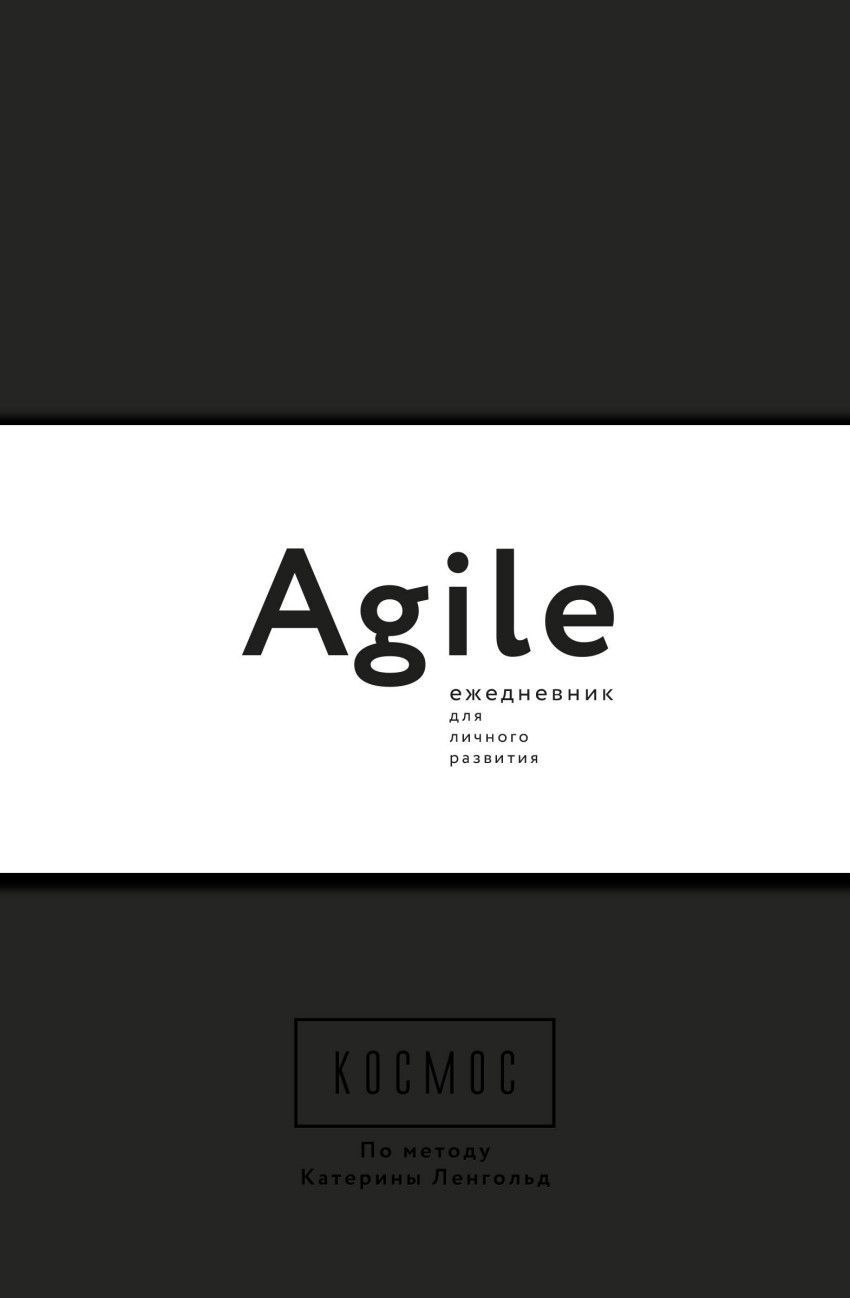 Космос. Agile-ежедневник для личного развития (черная обложка) тв