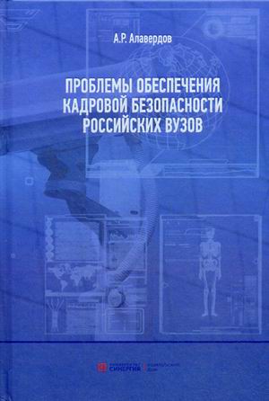 Проблемы обеспечения кадровой безопасности российских вузов: Монография