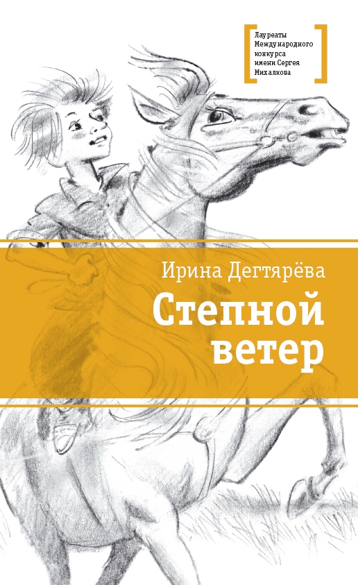 Степной ветер: Повесть