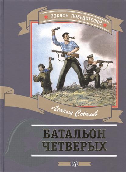 Батальон четверых: рассказы и очерки