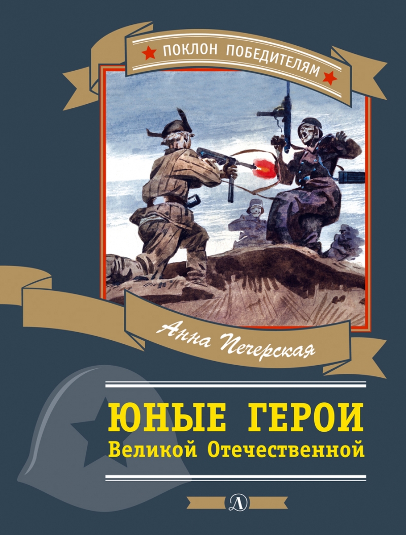 Юные герои Великой Отечественной: Рассказы