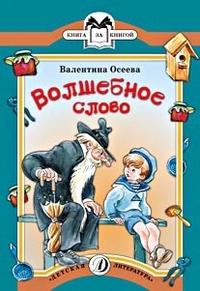 Волшебное слово: рассказы