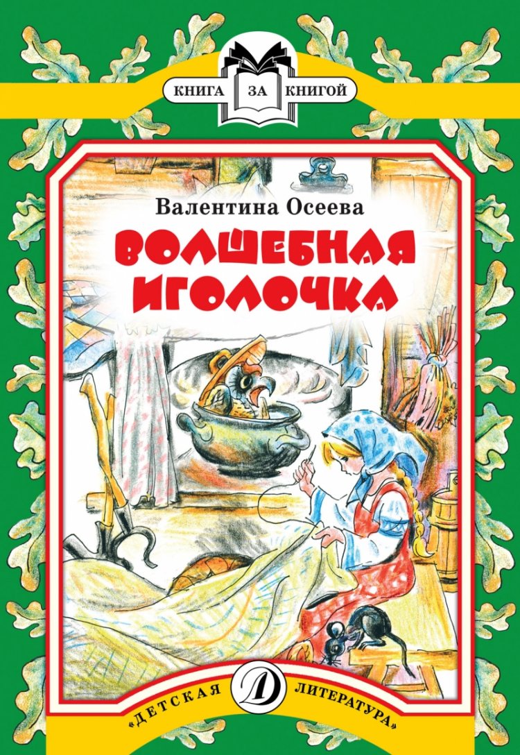 Волшебная иголочка: Сказки