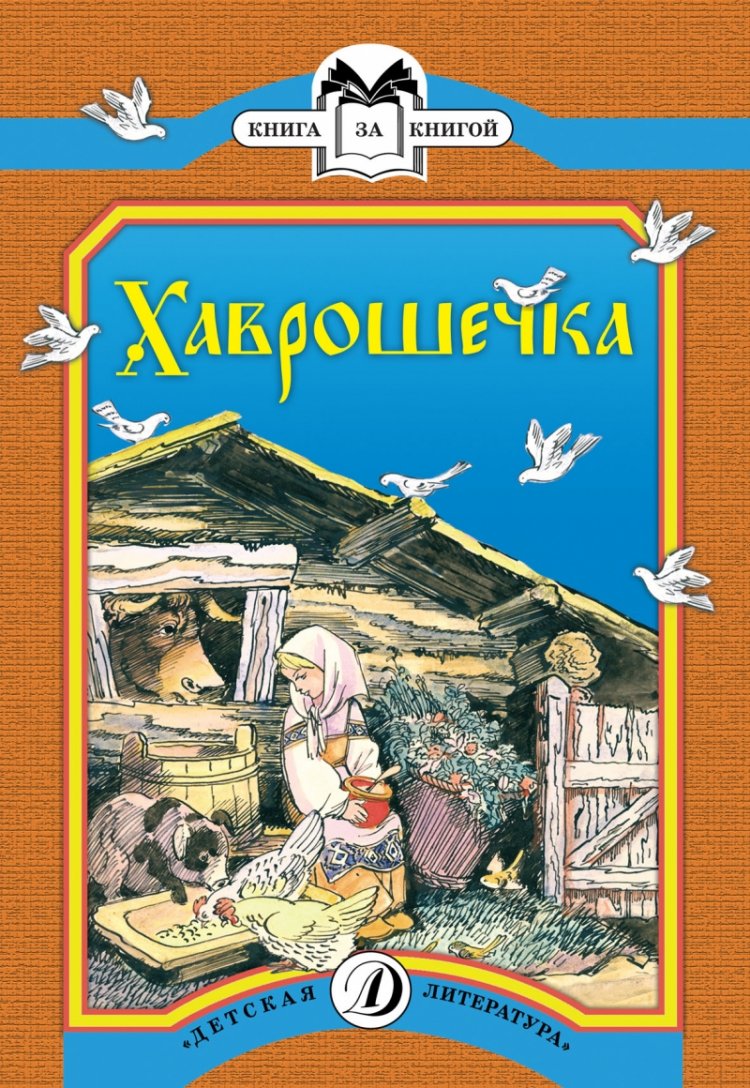 Хаврошечка: Русская народная сказка