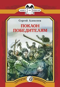 Поклон победителям: Рассказы о Великой Отечественной войне