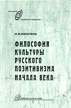 Философия культуры русского позитивизма начала века.