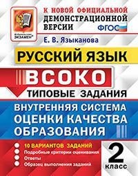 ВСОКО. Русский язык. 2 кл.: Типовые задания: 10 вариантов ФГОС