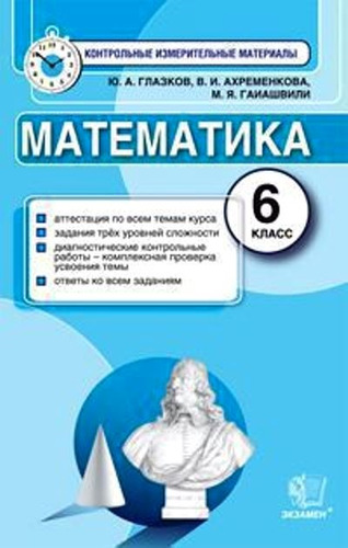 Математика. 6 кл.: Контрольные измерительные материалы ФГОС