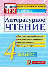 Литературное чтение. 4 кл.: Контрольные измерительные материалы ФГОС