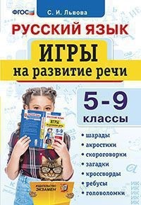 Русский язык. 5-9 кл.: Игры на развитие речи ФГОС