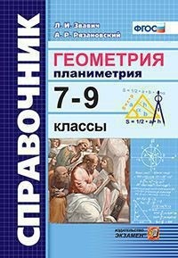 Геометрия. Планиметрия. 7-9 кл.: Справочник ФГОС