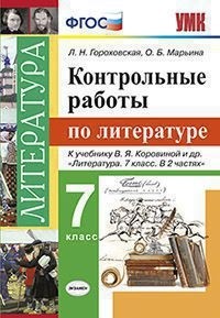 Литература. 7 кл.: Контрольные работы к учебнику В.Я. Коровиной. ФГОС