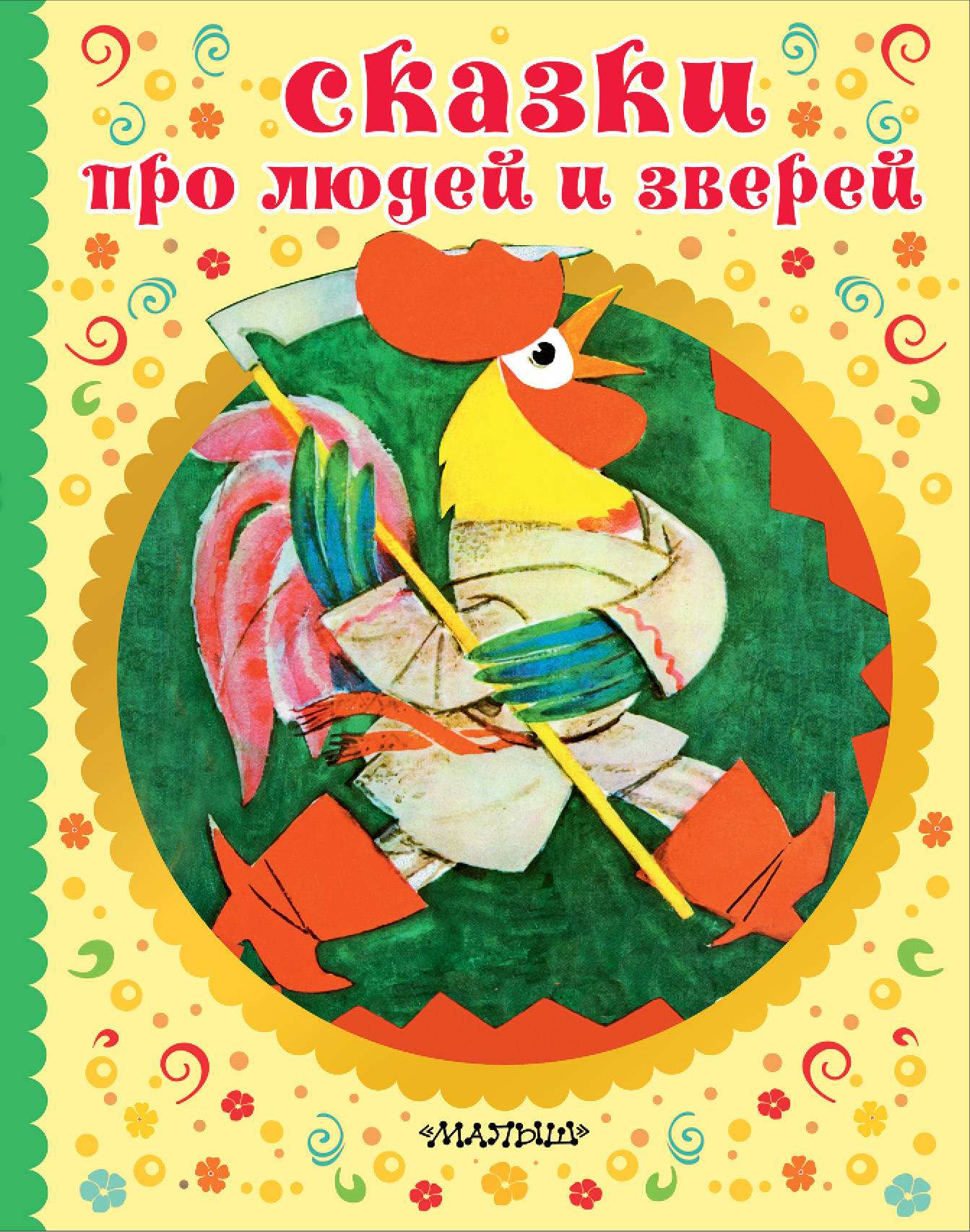Сказки про людей и зерей