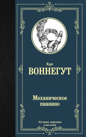 Механическое пианино: Роман