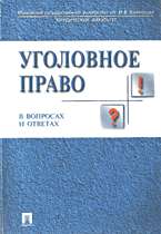 Уголовное право России в вопросах и ответах: Учеб. пособие