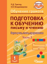 Подготовка к обучению письму и чтению. 1 кл. В 2-х ч.: Часть 2. Звуки речи,