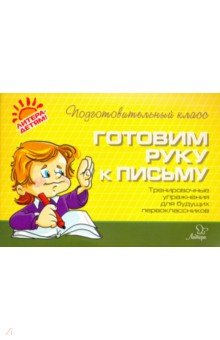 Готовим руку к письму. Тренировочные упражнения для будущих первоклассников