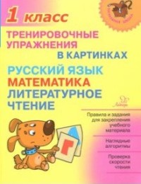 Русский язык, математика, литературное чтение. 1 кл.: Тренировочные упражне