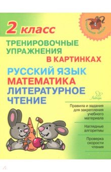 Русский язык, математика, литературное чтение. 2 кл.: Тренировочные упражне