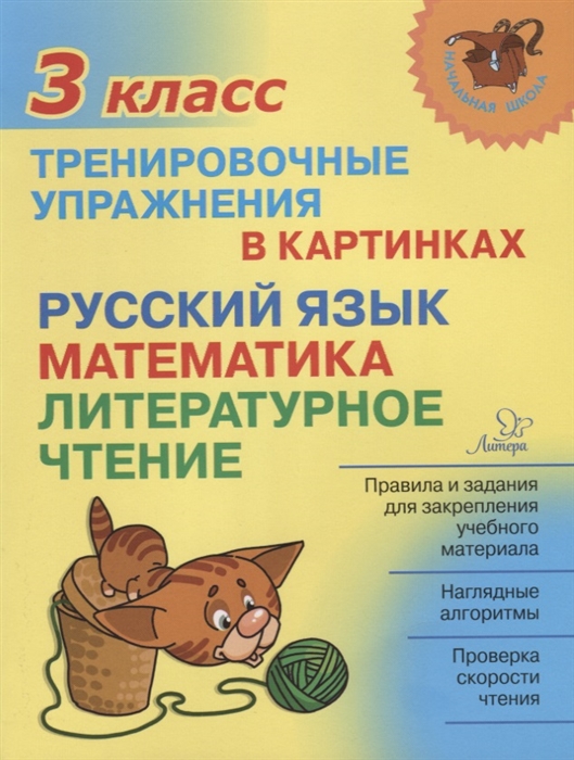 Русский язык, математика, литературное чтение. 3 кл.: Тренировочные упражне