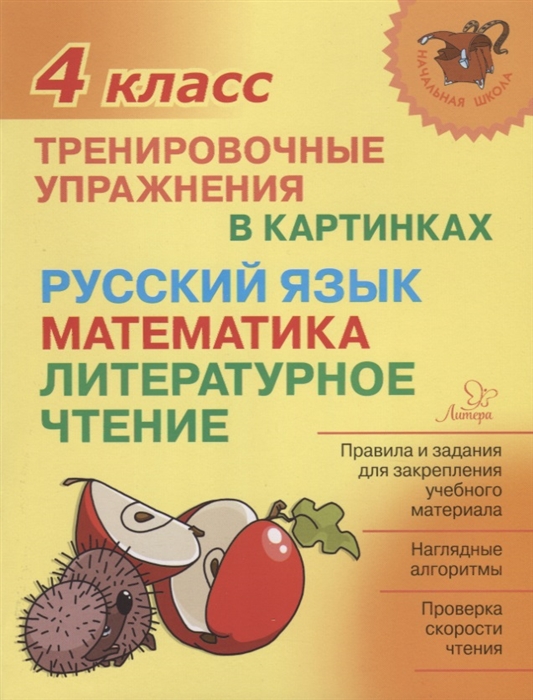 Русский язык, математика, литературное чтение. 4 кл.: Тренировочные упражне
