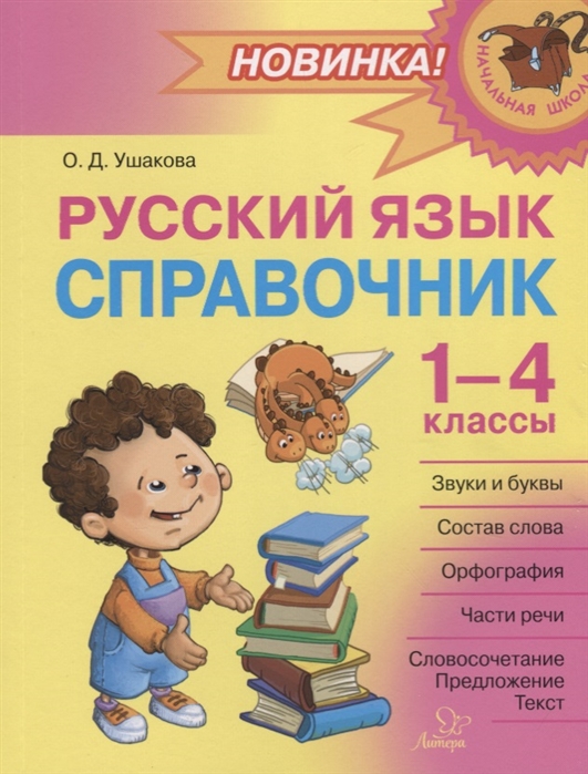 Русский язык. Справочник. 1-4 классы