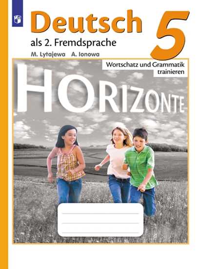 Немецкий язык. 5 класс: Лексика и грамматика. Сборник упражнений