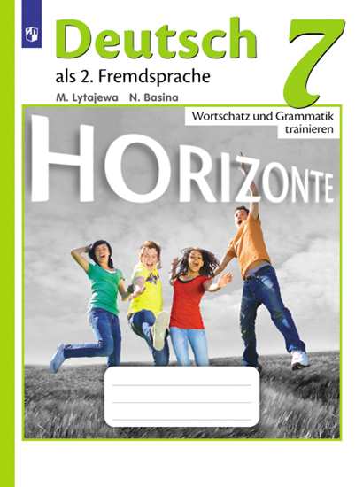 Немецкий язык. 7 класс: Лексика и грамматика. Сборник упражнений