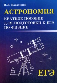 Астрономия: Краткое пособие для подготовки к ЕГЭ по физике
