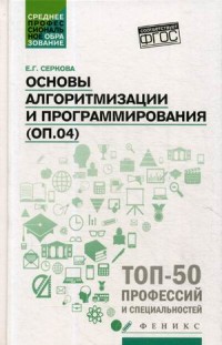 Основы алгоритмизации и программирования (ОП.04): Практикум